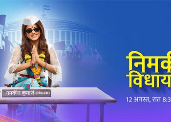 Star Bharat to premiere 2nd season of Nimki Mukhiya titled ‘Nimki Vidhayak’ on 12th August 2019