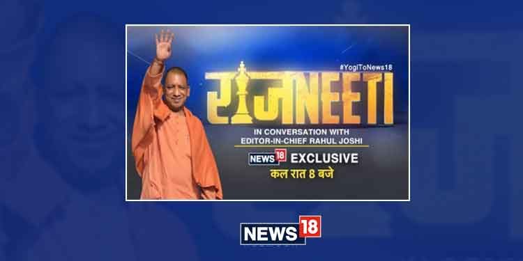 News18 Network to air exclusive interview of UP Chief Minister Yogi Adityanath