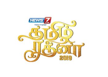 News 7 Tamil announces the Second Edition of Tamil Ratna Award 2019