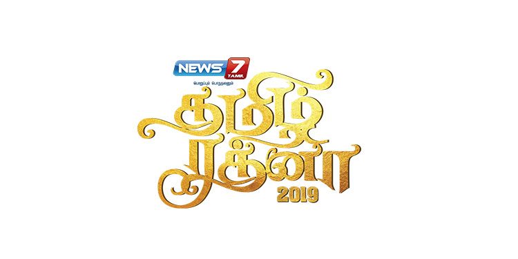 News 7 Tamil announces the Second Edition of Tamil Ratna Award 2019