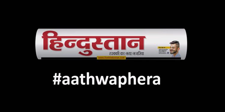 Dentsu Impact partners Hindustan to launch ‘Aathwa Phera’ campaign encourage equality in a marriage