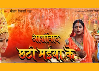 B4U Bhojpuri’s “Aashirwad Chhathi Maiya Ke” WTP receives a grand opening