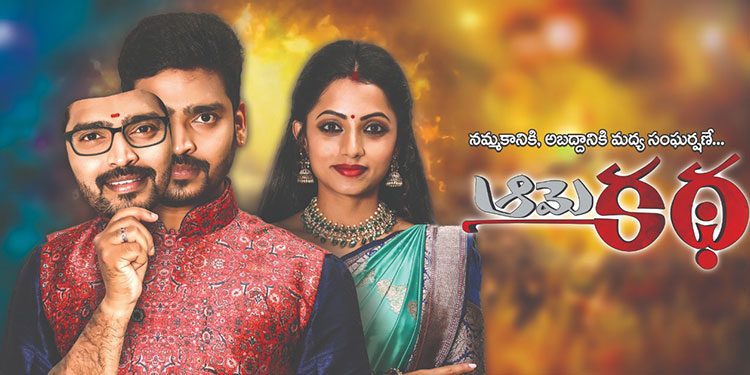 Reliance Big Synergy’s New Telugu Series on StarMaa “Aame Katha” Emerges as No.1 Fiction Show at 10 PM Occupies @ 27% Market Share