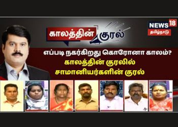 News18 Tamil Nadu on-boards commoners as panelists to highlight Lockdown woes