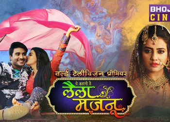 Bhojpuri Cinema to air World Television Premiere of 'Ye Kahani Hai Laila Majnu Ki’ on 9th May