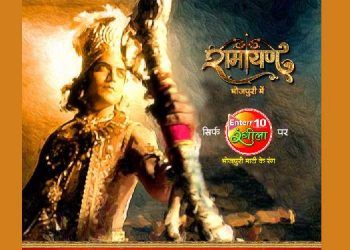 Bhojpuri GEC Enterr10 Rangeela to launch Ramayan starting October 19th 2020