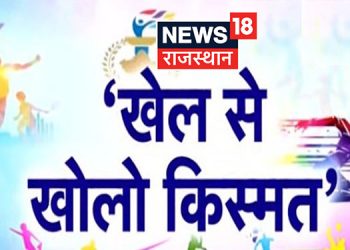 News18 Rajasthan launches special campaign ‘Khel Se Kholo Kismat’