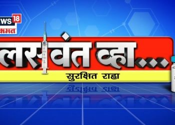 News18 Lokmat launches vaccination drive for the people of Maharashtra