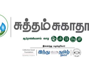 Hindu Tamil Thisai bats for hygienic habits with its new series ‘Suththam Sugaatharam’