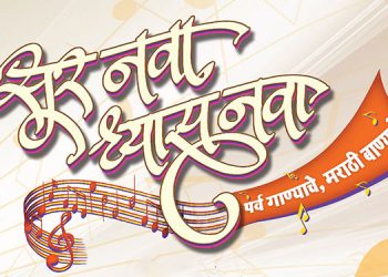Colors Marathi brings back its music reality show 'Sur Nava Dhyas Nava'