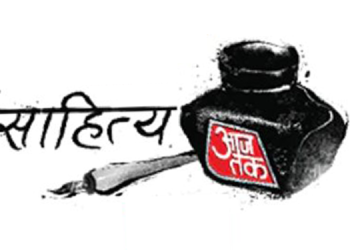 Aaj Tak to host the 5th edition of its literary festival ‘Sahitya Aaj Tak’ in New Delhi