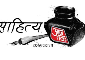 Aaj Tak’s literature festival Sahitya Aaj Tak comes to Kolkata on 17th and 18th February
