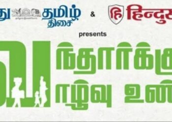 Hindu Tamil Thisai concludes 'Vanthavarukkum Vazhuvu Undu' event on a high note