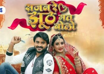 Jio Studios’ next Bhojpuri film Sajan Re Jhoot Mat Bolo starring superstar Pradeep Pandey Chintu is all set to stream on Jio Cinema